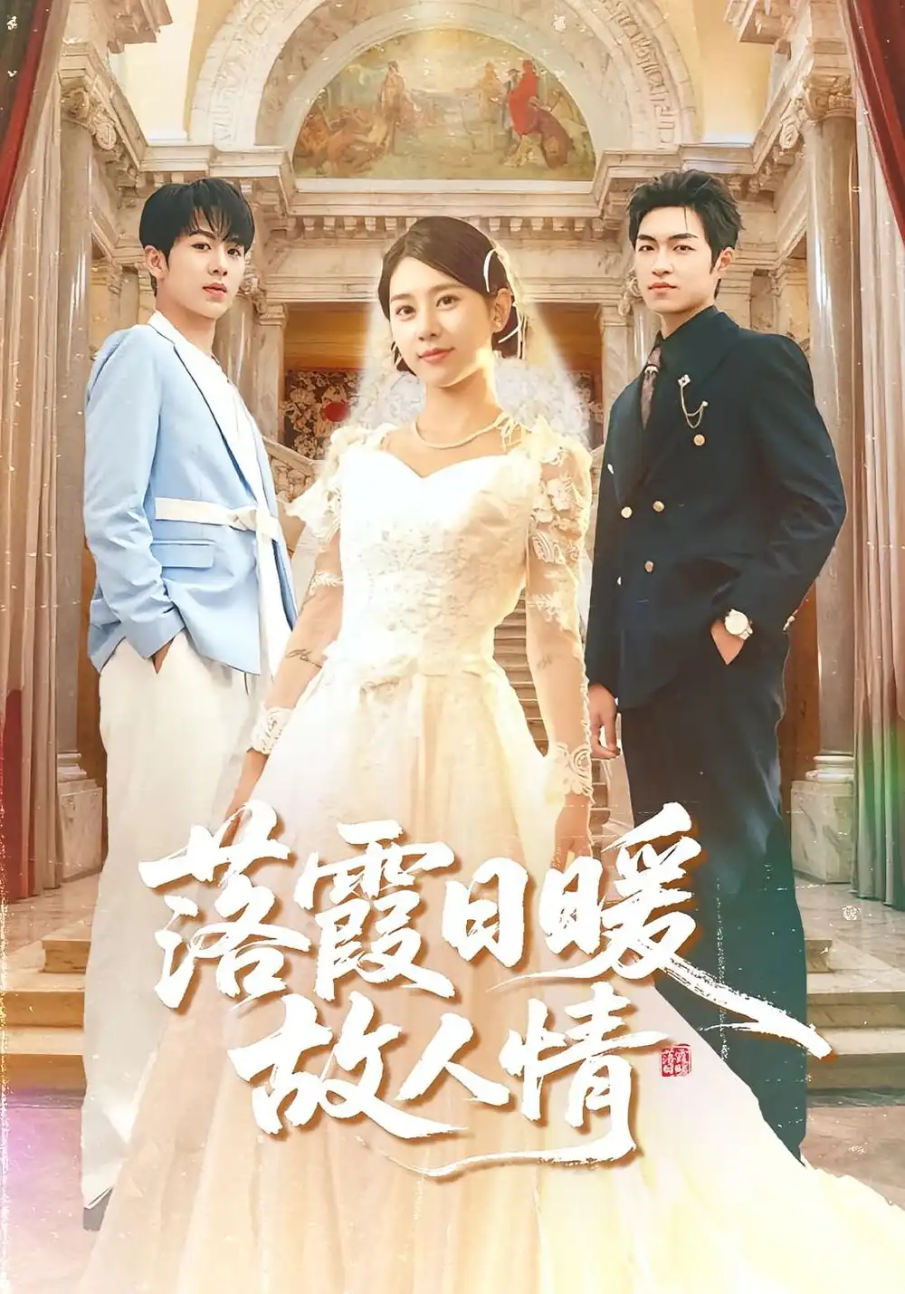 《落霞日暖故人情(85集)》短剧全集免费在线看