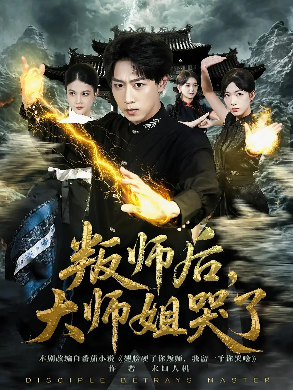 《叛师后,大师姐哭了(82集)》短剧全集免费在线看