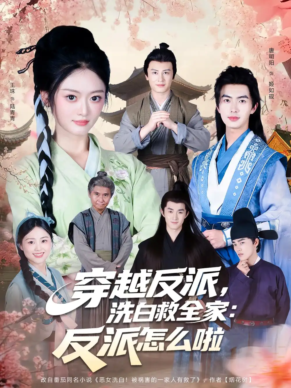 《穿越反派洗白救全家:反派怎么啦(65集)》短剧全集免费在线看