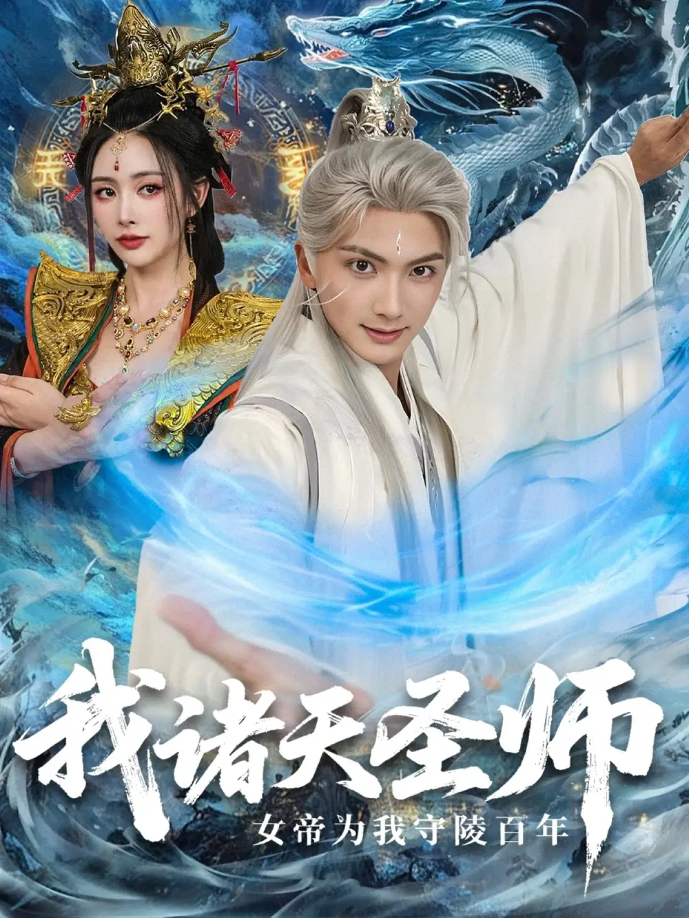 《我诸天圣师女帝为我守陵百年/我诸天圣师:女帝为我守陵百年 (59集)》短剧全集免费在线看