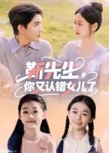 《靳先生，你又认错女儿了/靳先生你又认错女儿了（50集）》短剧全集免费在线看