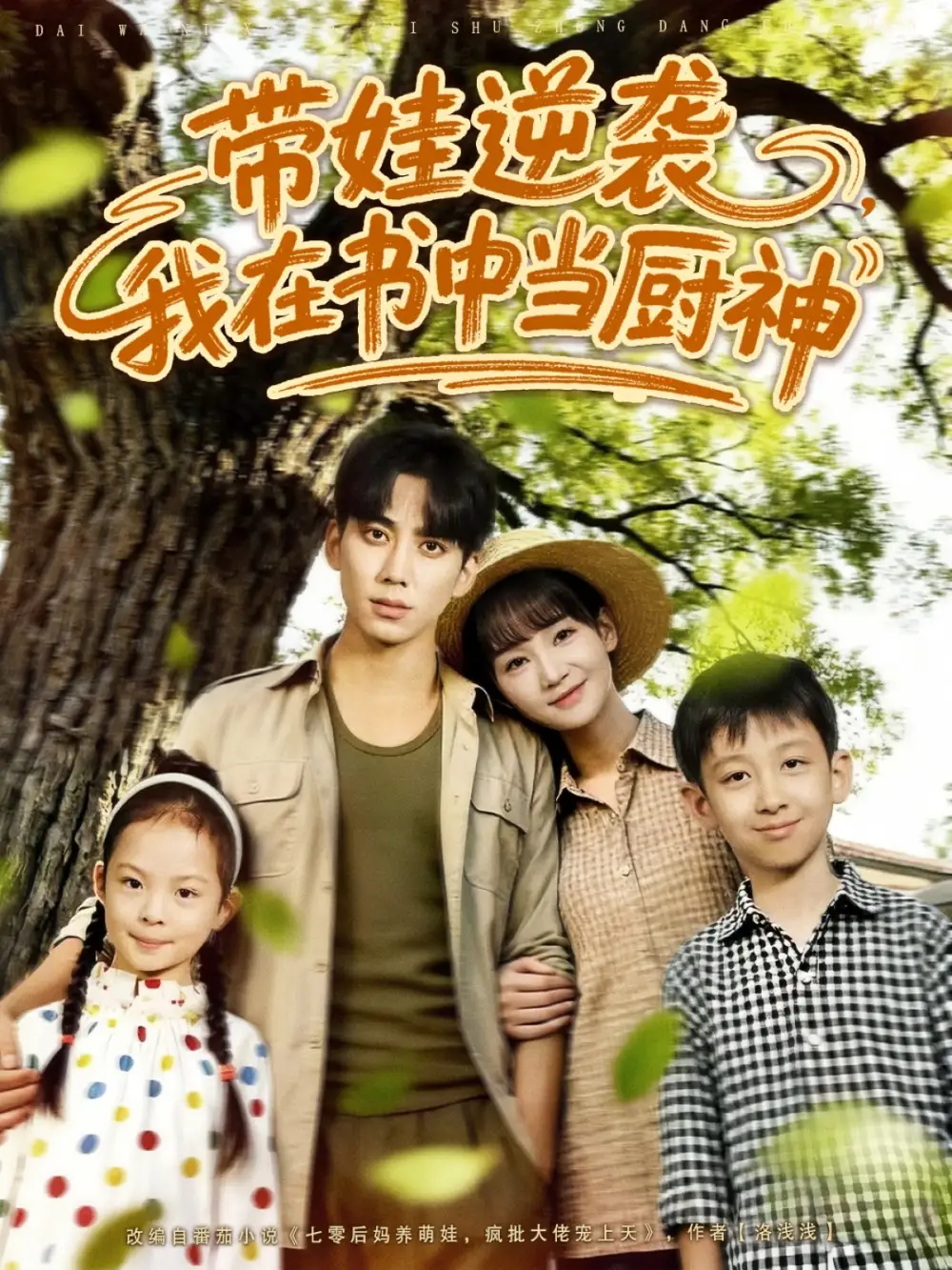 《带娃逆袭我在书中当厨神＆带娃逆袭，我在书中当厨神（90集）》短剧全集免费在线看