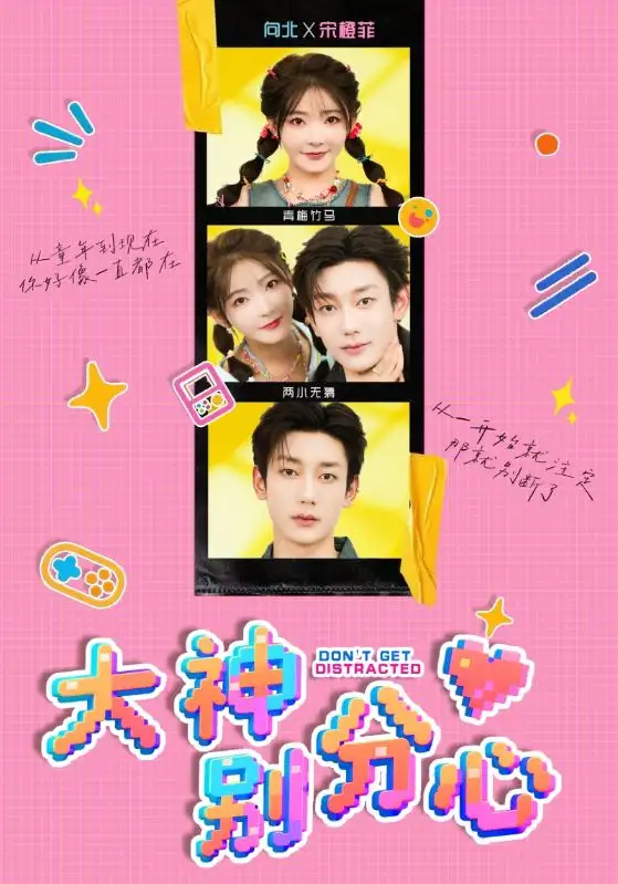 《大神别分心（70集》短剧全集免费在线看