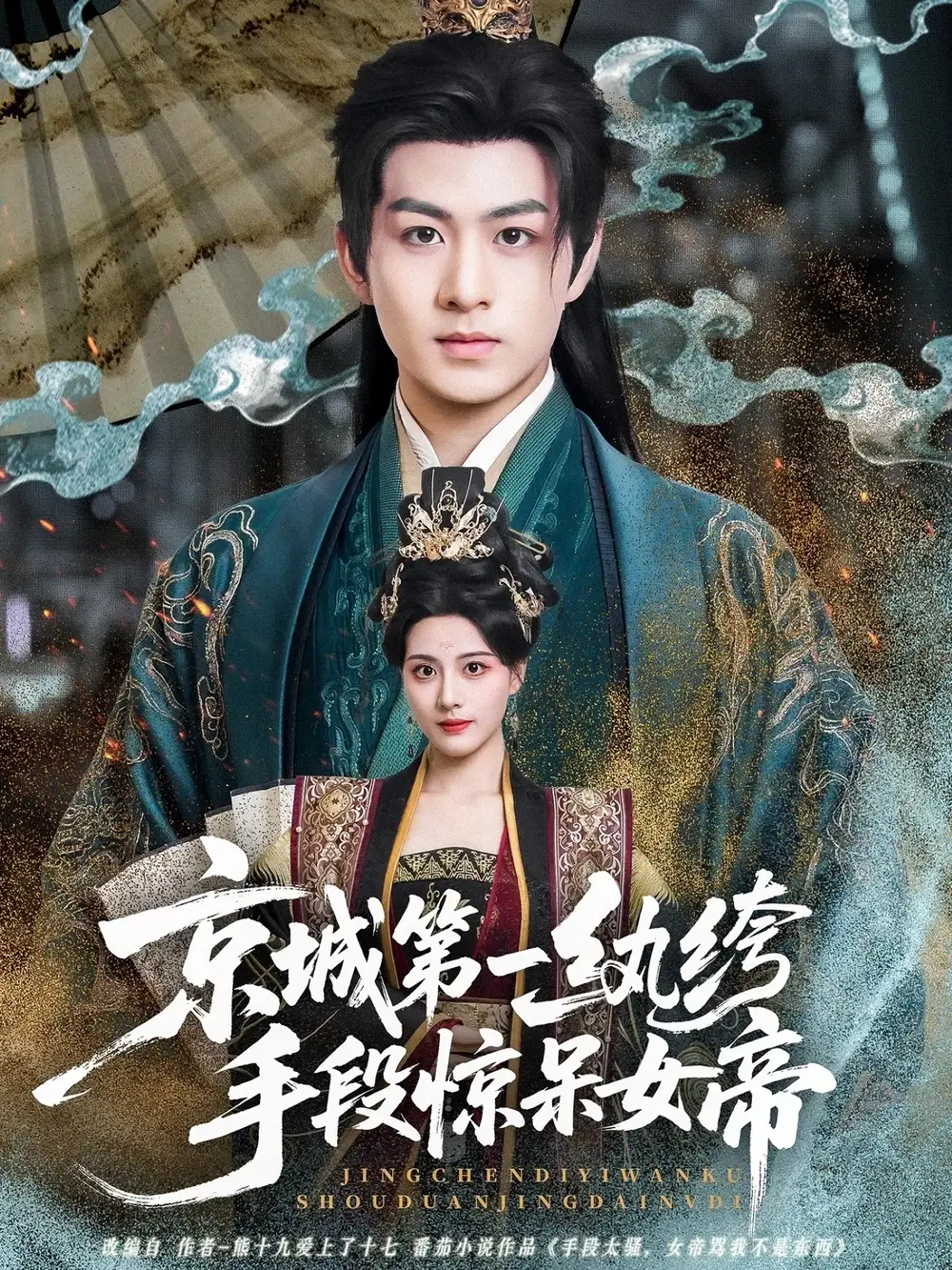 《京城第一纨绔手段惊呆女帝(70集)》短剧全集免费在线看