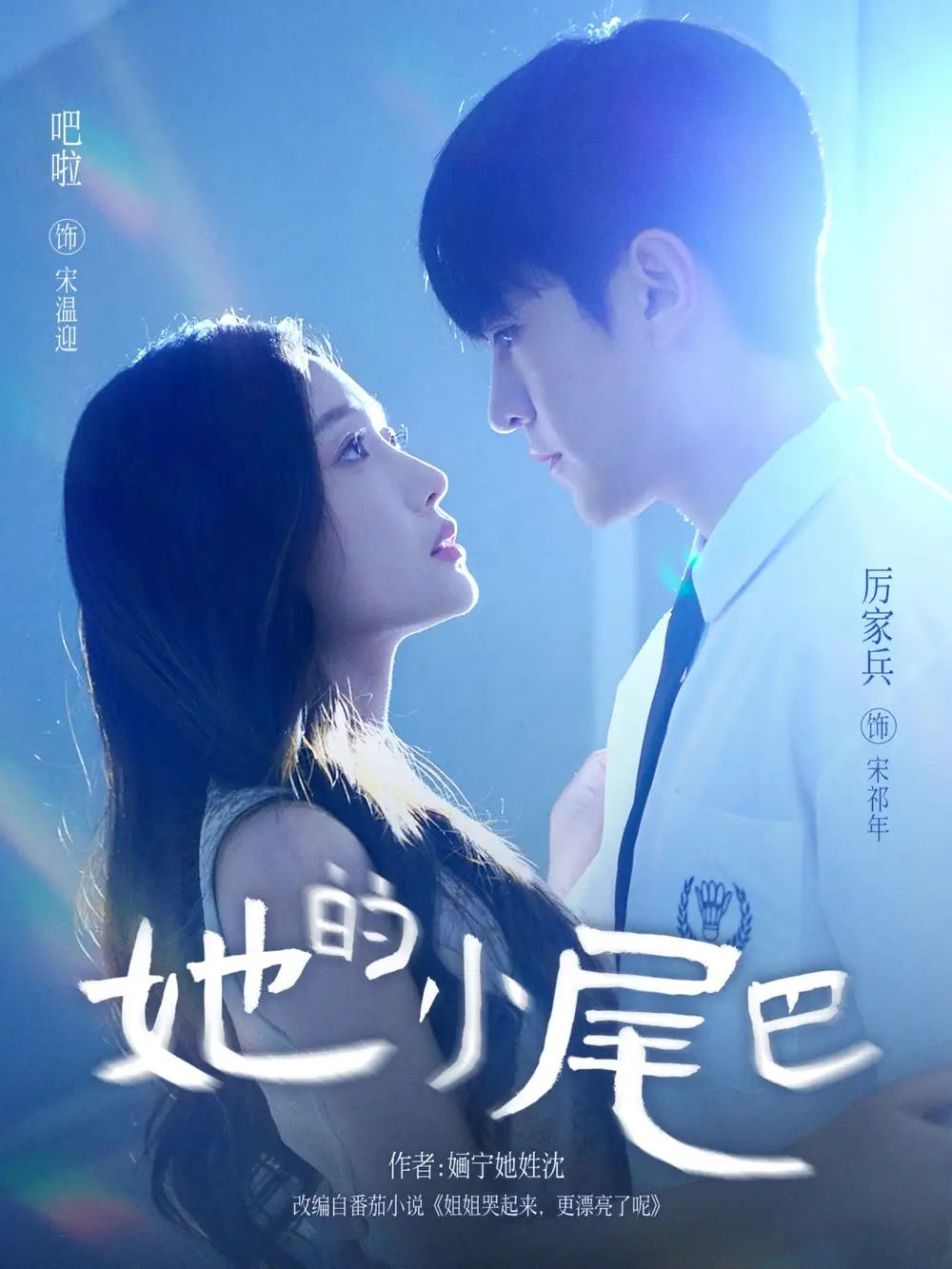 《她的小尾巴（80集）》短剧全集免费在线看