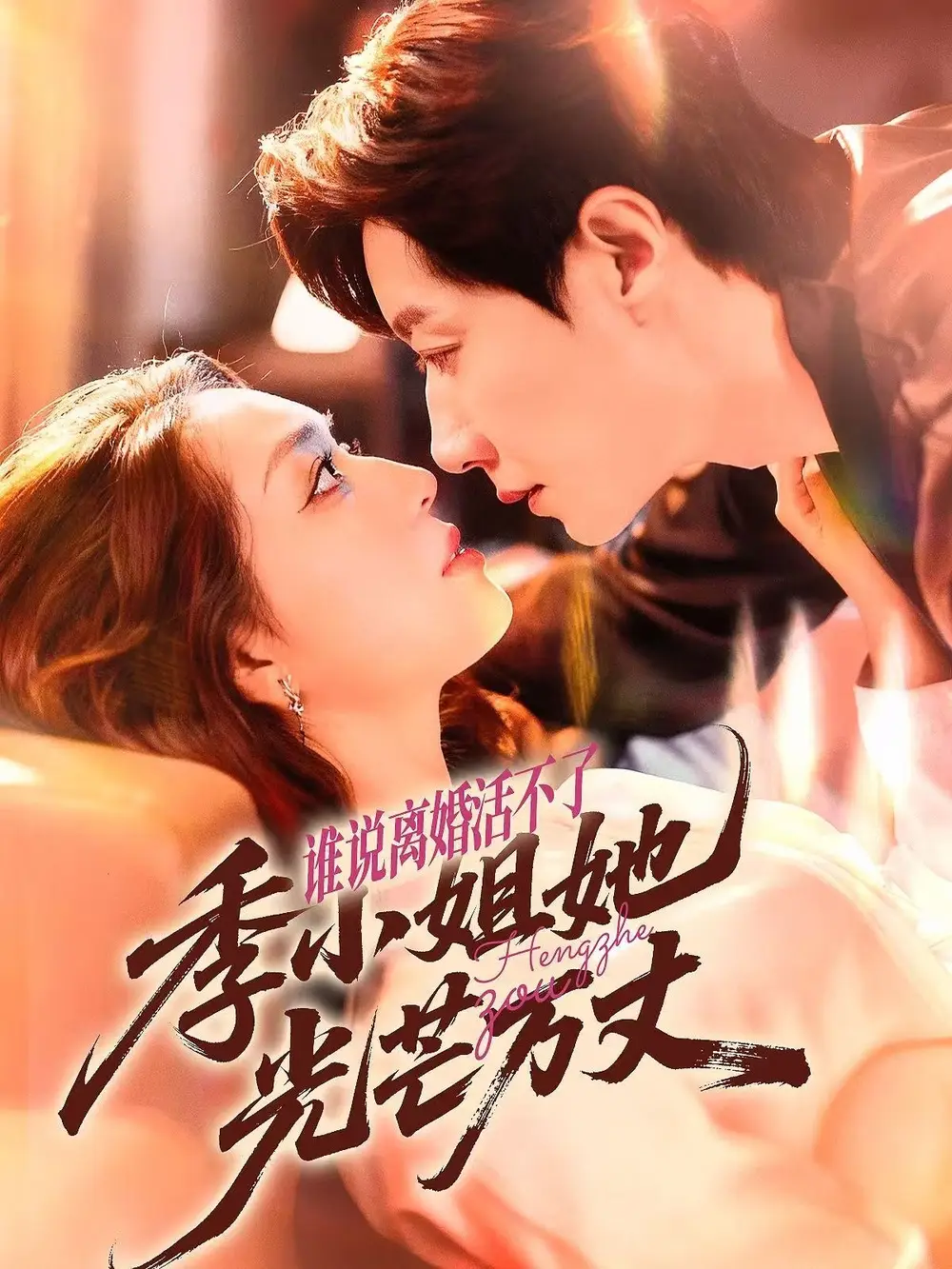 《谁说离婚活不了,季小姐她光芒万丈(74集》短剧全集免费在线看