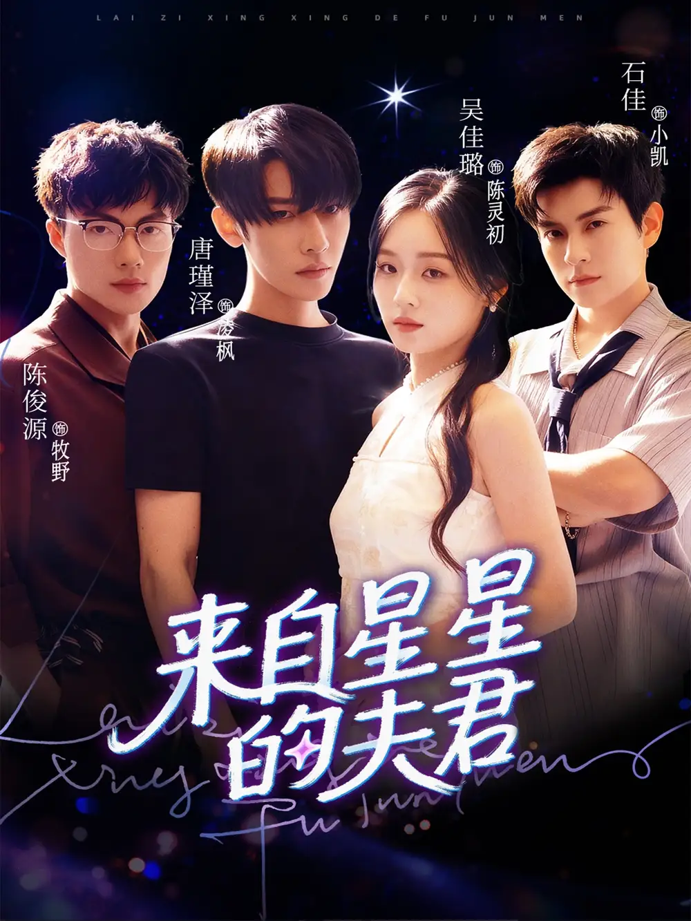 《来自星星的夫君(72集)》短剧全集免费在线看