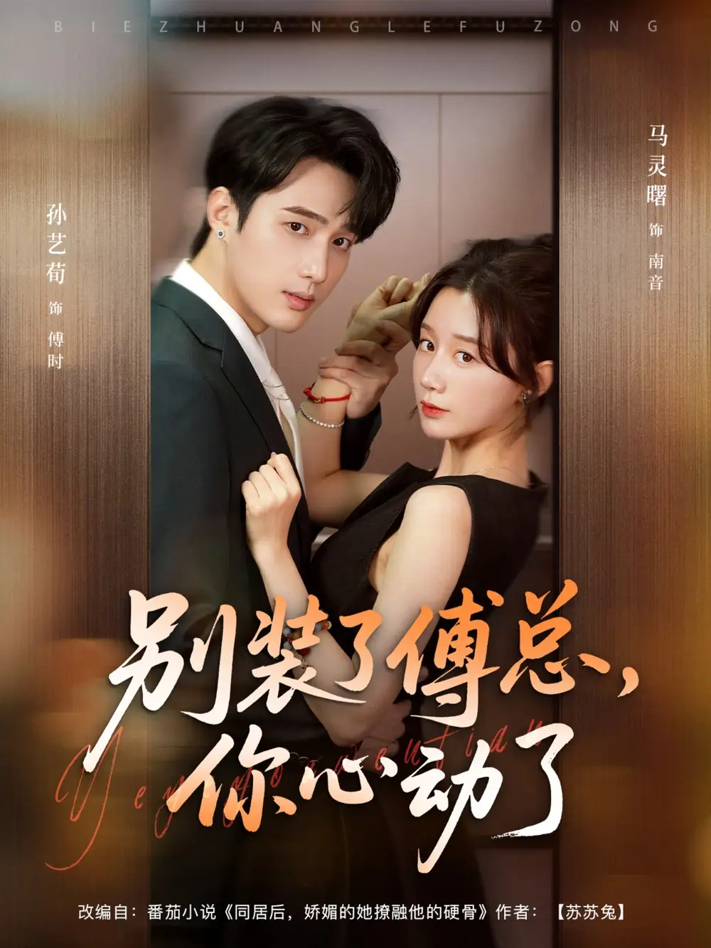 《别装了傅总你心动了＆别装了傅总，你心动了（80集）》短剧全集免费在线看