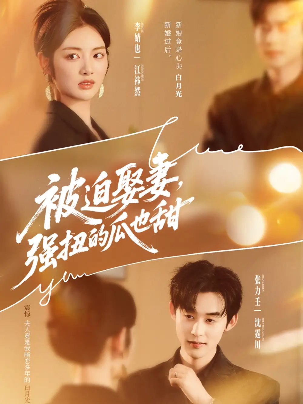 《被迫娶妻强扭的瓜也甜&被迫娶妻,强扭的瓜也甜(73集)》短剧全集免费在线看