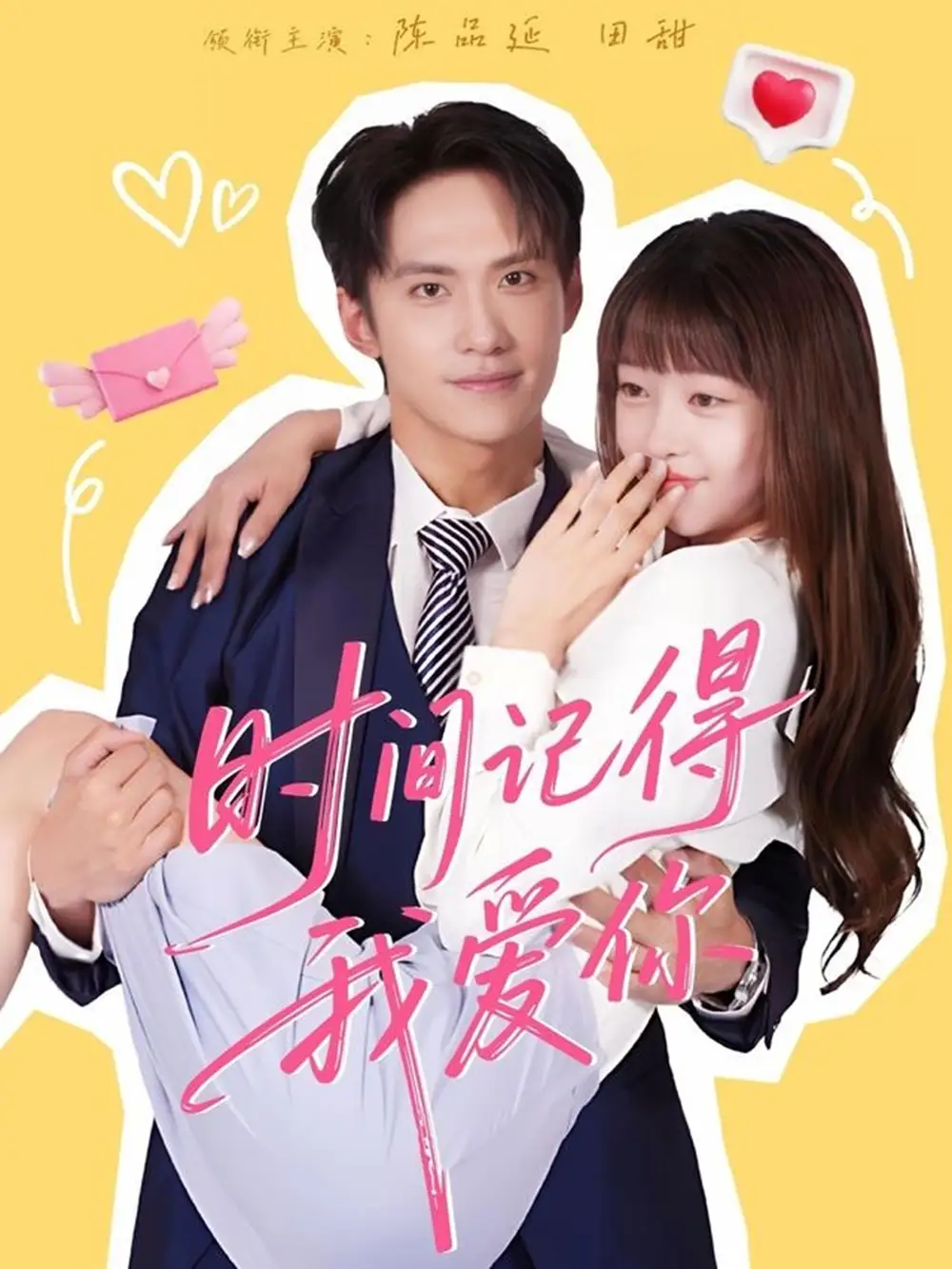 《时间记得我爱你（61集）》短剧全集免费在线看