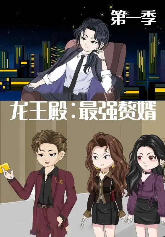 《龙王殿最强赘婿（51集）》短剧全集免费在线看