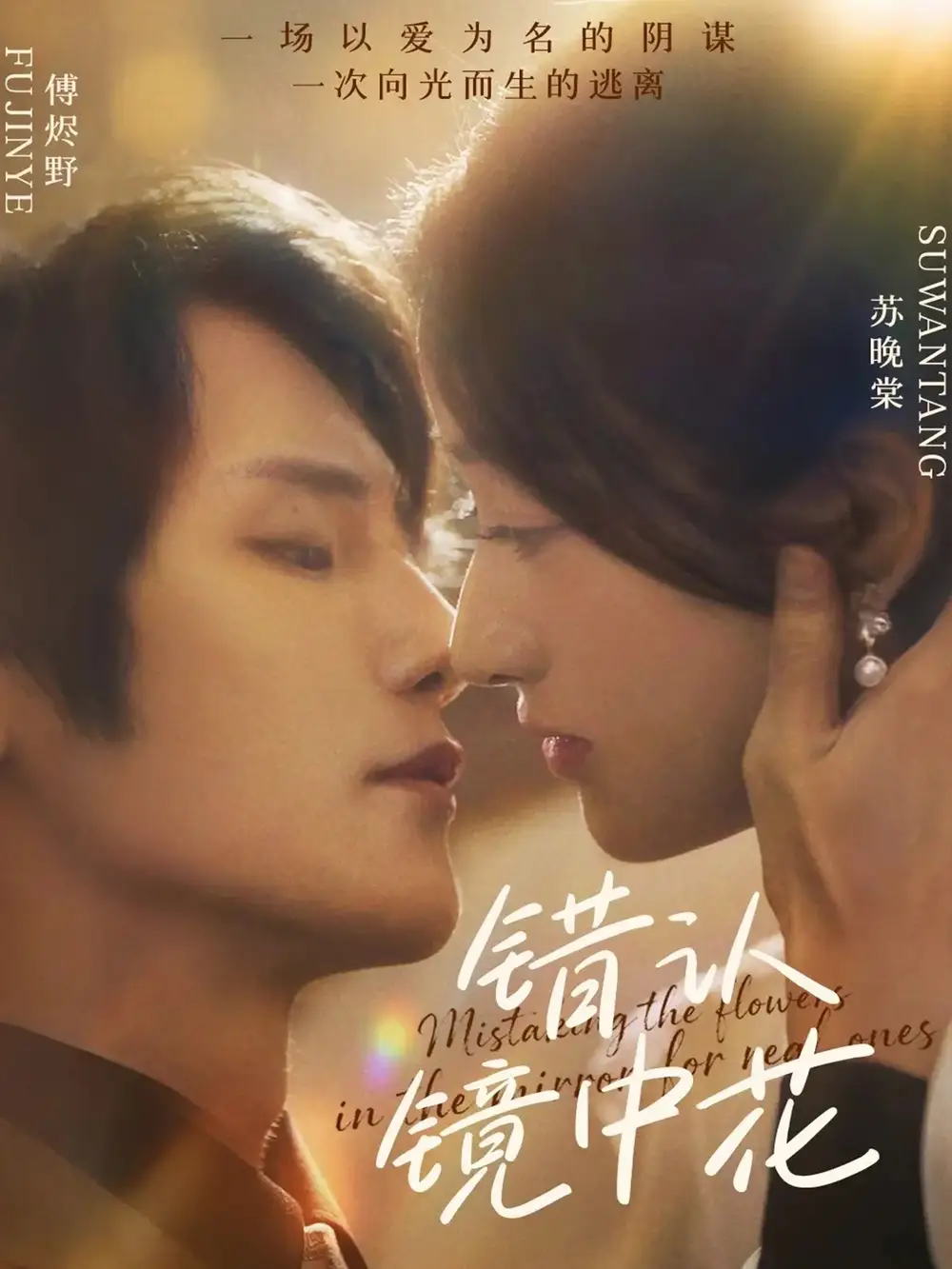 《错认镜中花(67集)》短剧全集免费在线看