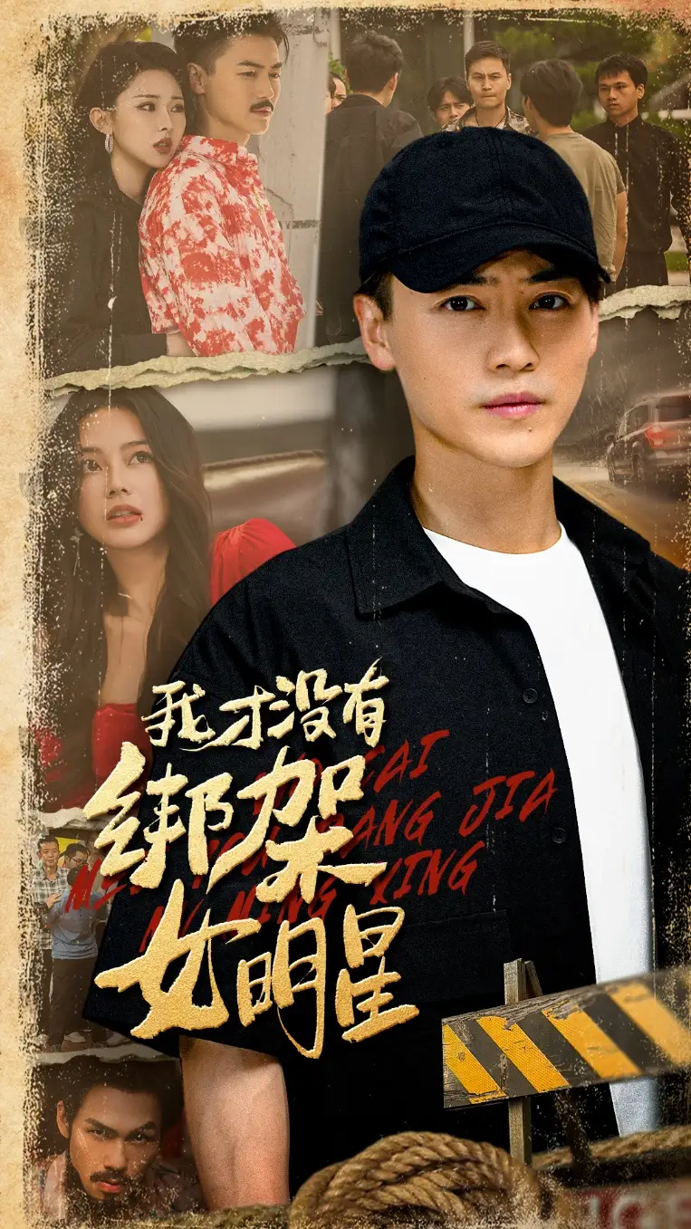 《我才没有绑架女明星（80集）》短剧全集免费在线看