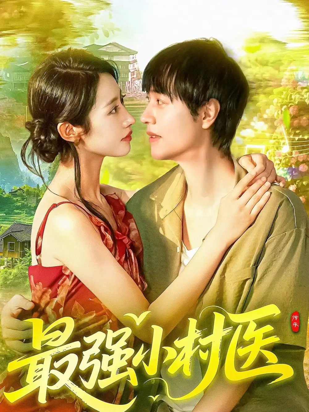 《最强小村医（110集）》短剧全集免费在线看