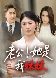《老公！她是我妹妹/老公她是我妹妹（33集）》短剧全集免费在线看