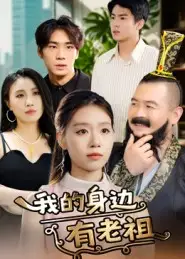 《我的身边有老祖（30集）》短剧全集免费在线看
