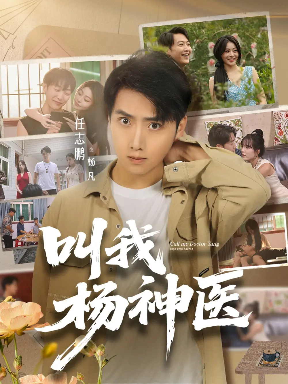 《叫我杨神医 (80集)》短剧全集免费在线看