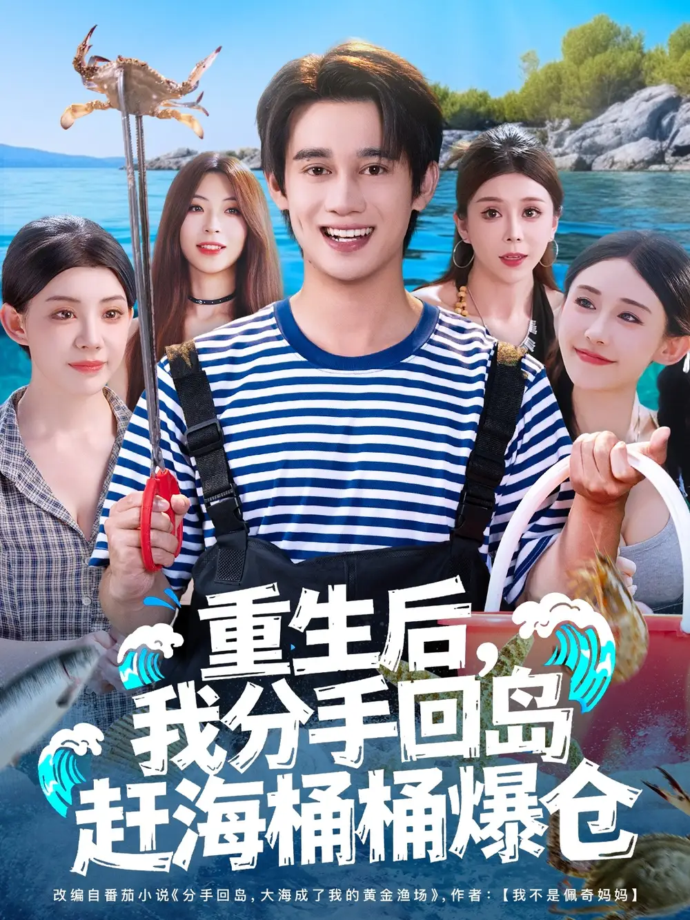 《重生后,我分手回岛赶海桶桶爆仓/重生后我分手回岛赶海桶桶爆仓 (81集)》短剧全集免费在线看