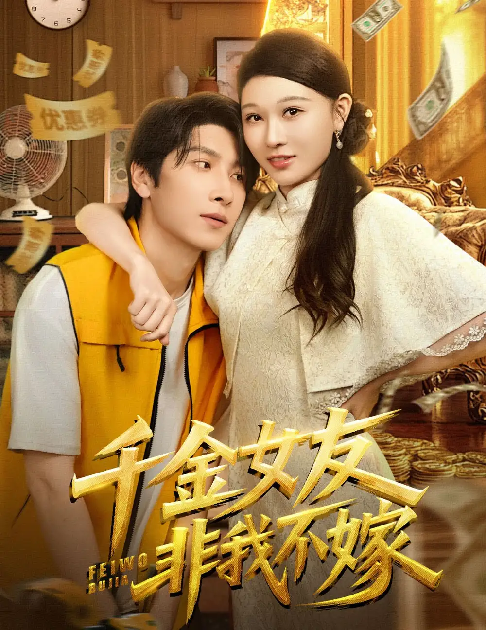 《千金女友非我不嫁（61集）》短剧全集免费在线看