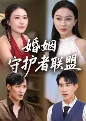 《婚姻守护者联盟（33集）》短剧全集免费在线看