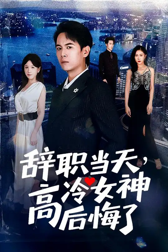 《辞职当天，高冷女神后悔了/辞职当天高冷女神后悔了（62集）》短剧全集免费在线看