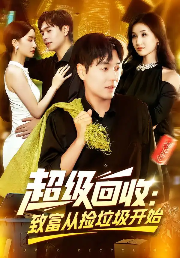 《超级回收:致富从捡垃圾开始/超级回收致富从捡垃圾开始(118集)》短剧全集免费在线看