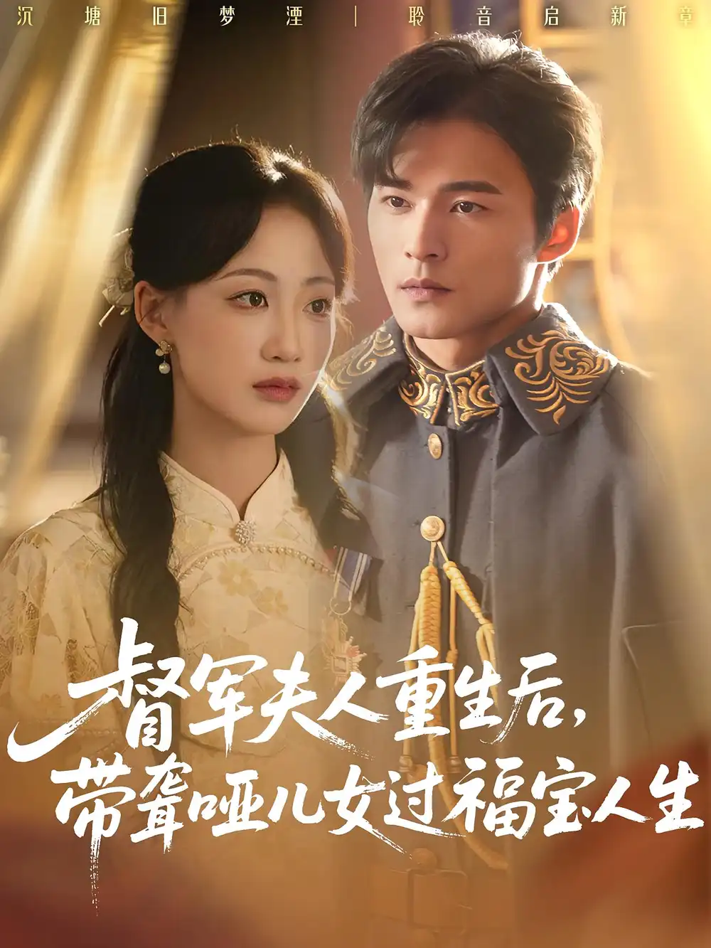 《督军夫人重生后,带聋哑儿女过福宝人生/督军夫人重生后带聋哑儿女过福宝人生(59集)屏。》短剧全集免费在线看