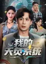 《我的天负系统(70集)》短剧全集免费在线看