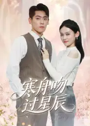 《寒舟吻过星辰（40集）》短剧全集免费在线看