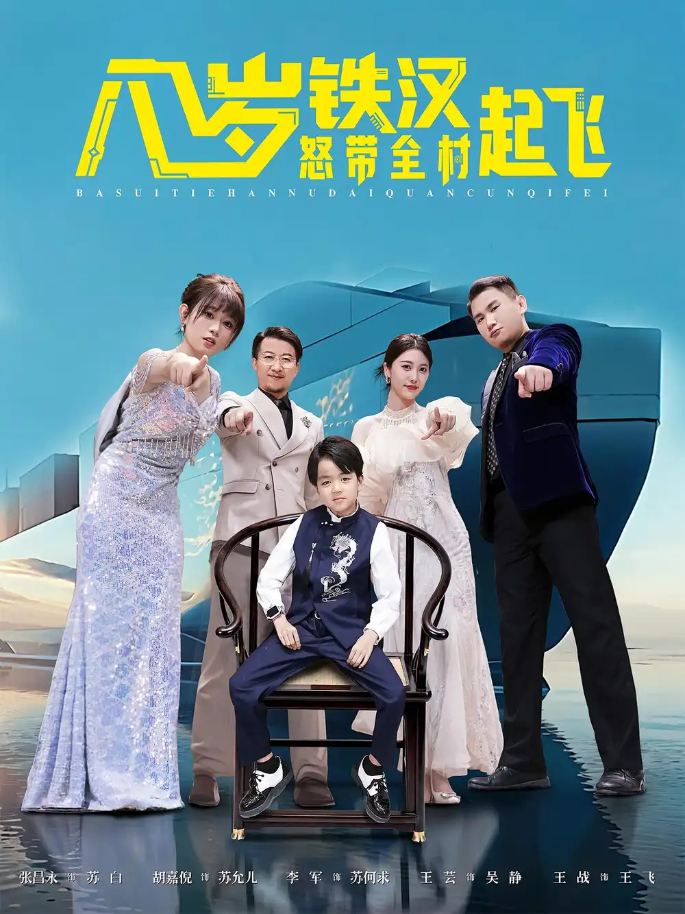 《八岁铁汉怒带全村起飞（80集）》短剧全集免费在线看