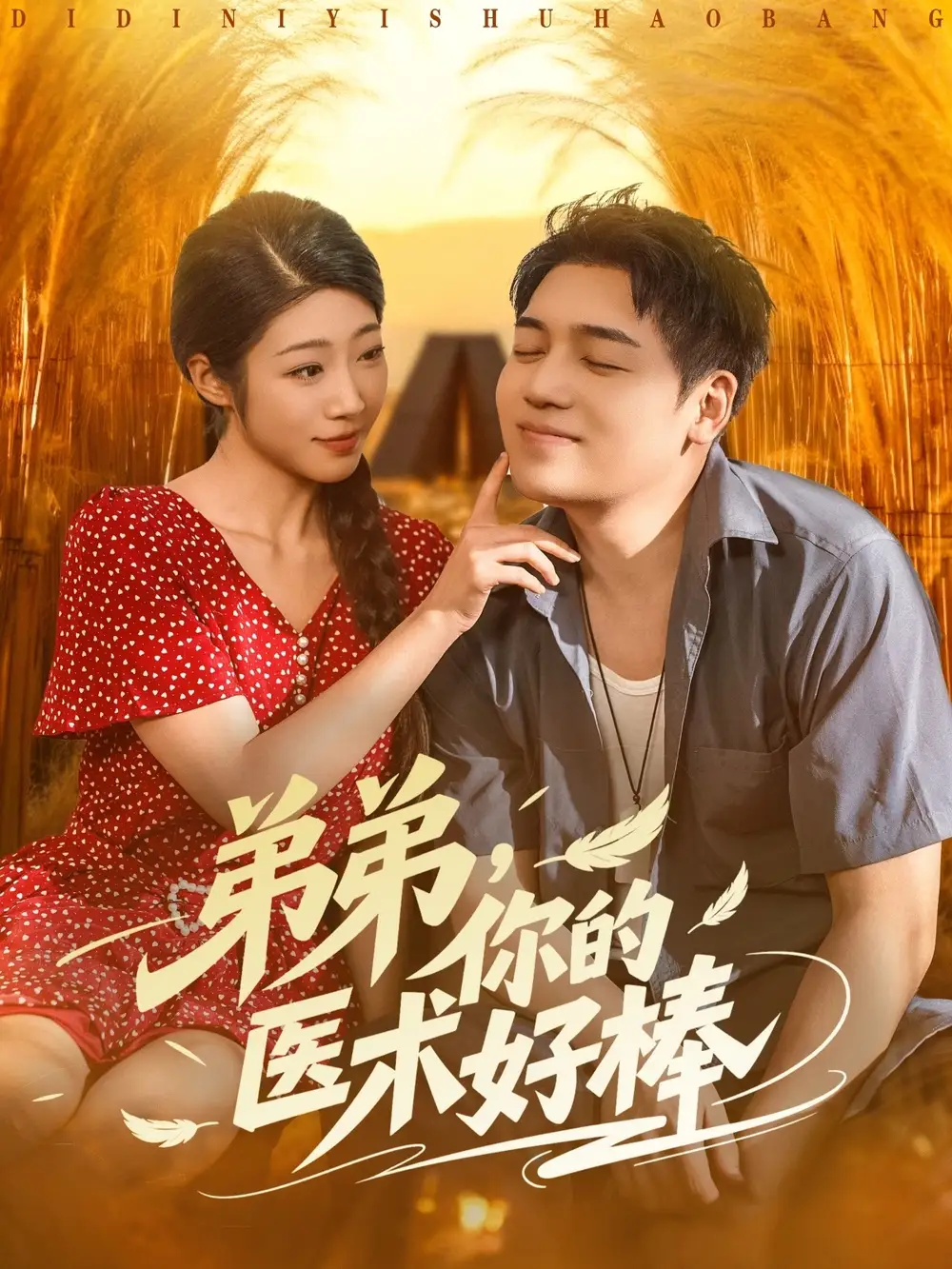 《弟弟你的医术好棒（76集）》短剧全集免费在线看