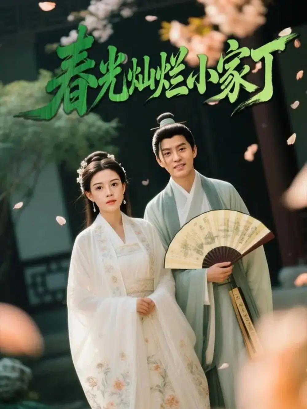 《春光灿烂小家丁（102集）》短剧全集免费在线看