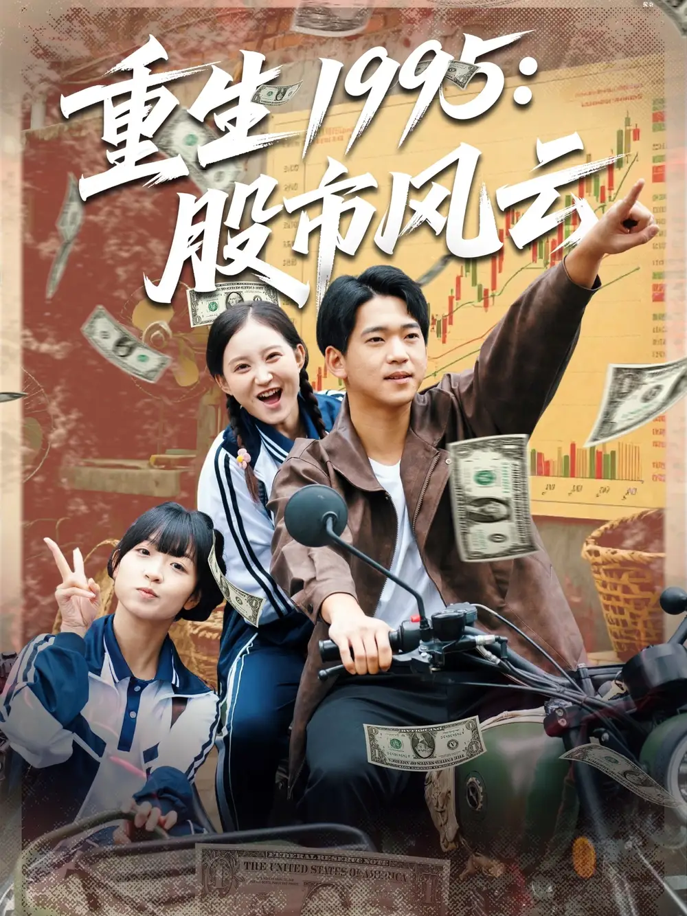 《重生1995股市风云(81集)》短剧全集免费在线看
