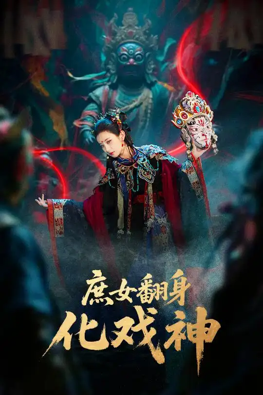 《庶女翻身化戏神/巫傩戏神（60集）》短剧全集免费在线看