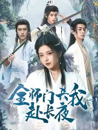 《全师门共我赴长夜/全师门就我一个废柴（65集）》短剧全集免费在线看