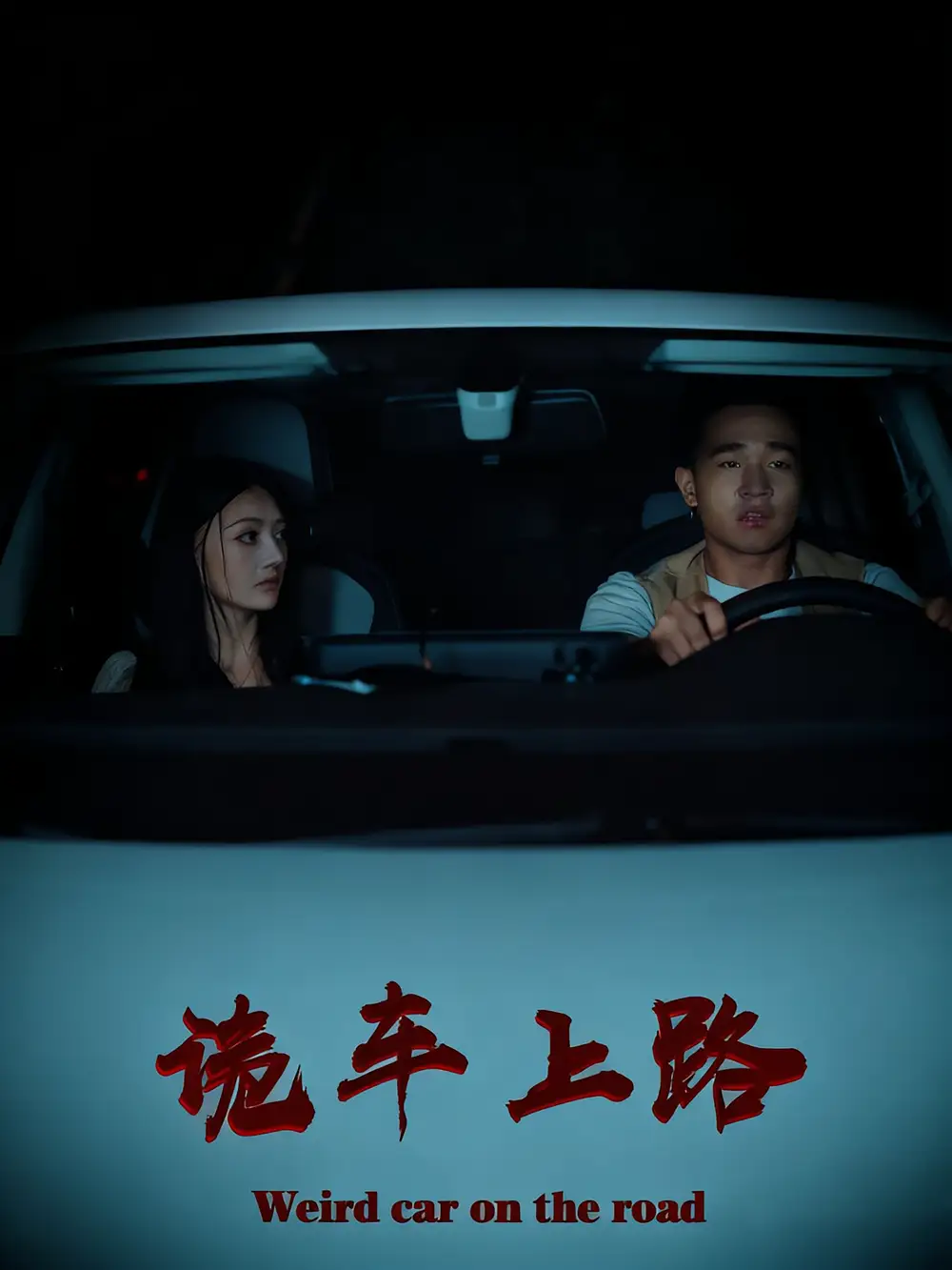 《诡车上路（30集）》短剧全集免费在线看