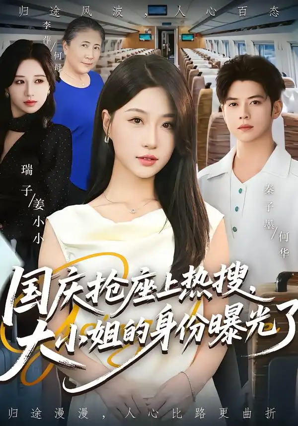 《国庆抢座上热搜大小姐的身份曝光了/国庆抢座上热搜，大小姐的身份曝光了（77集）》短剧全集免费在线看