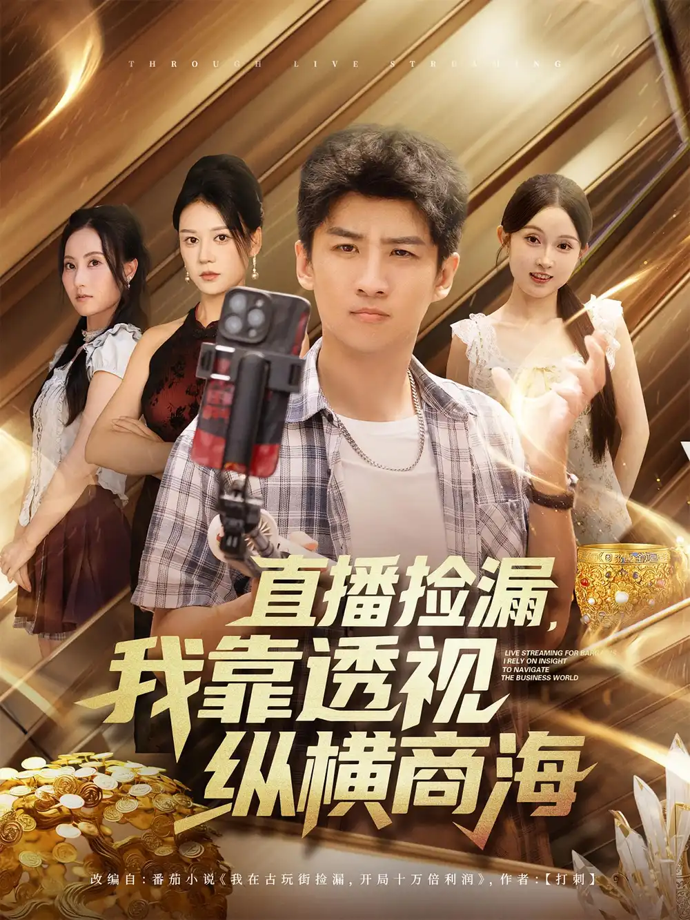 《直播捡漏，我靠透视纵横商海/直播捡漏我靠透视纵横商海（80集）》短剧全集免费在线看