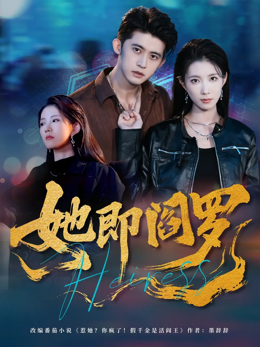 《她即阎罗(64集)》短剧全集免费在线看