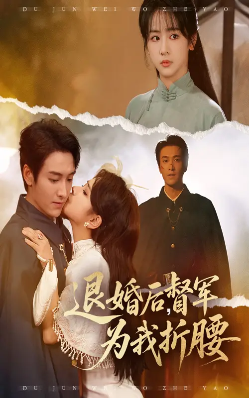 《退婚后督军为我折腰(55集)》短剧全集免费在线看