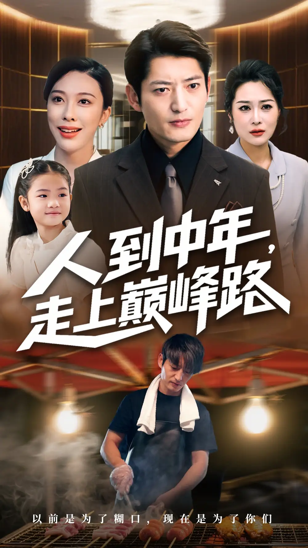 《人到中年走上巅峰路（68集）》短剧全集免费在线看