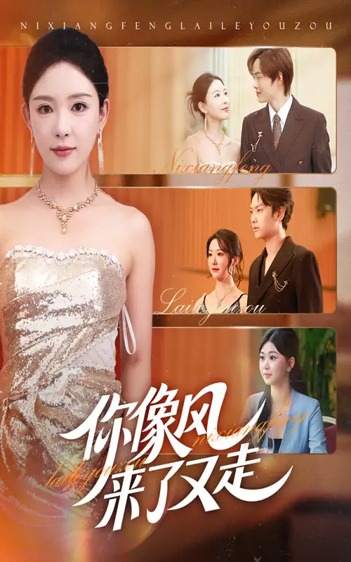 《你像风来了又走（59集）》短剧全集免费在线看