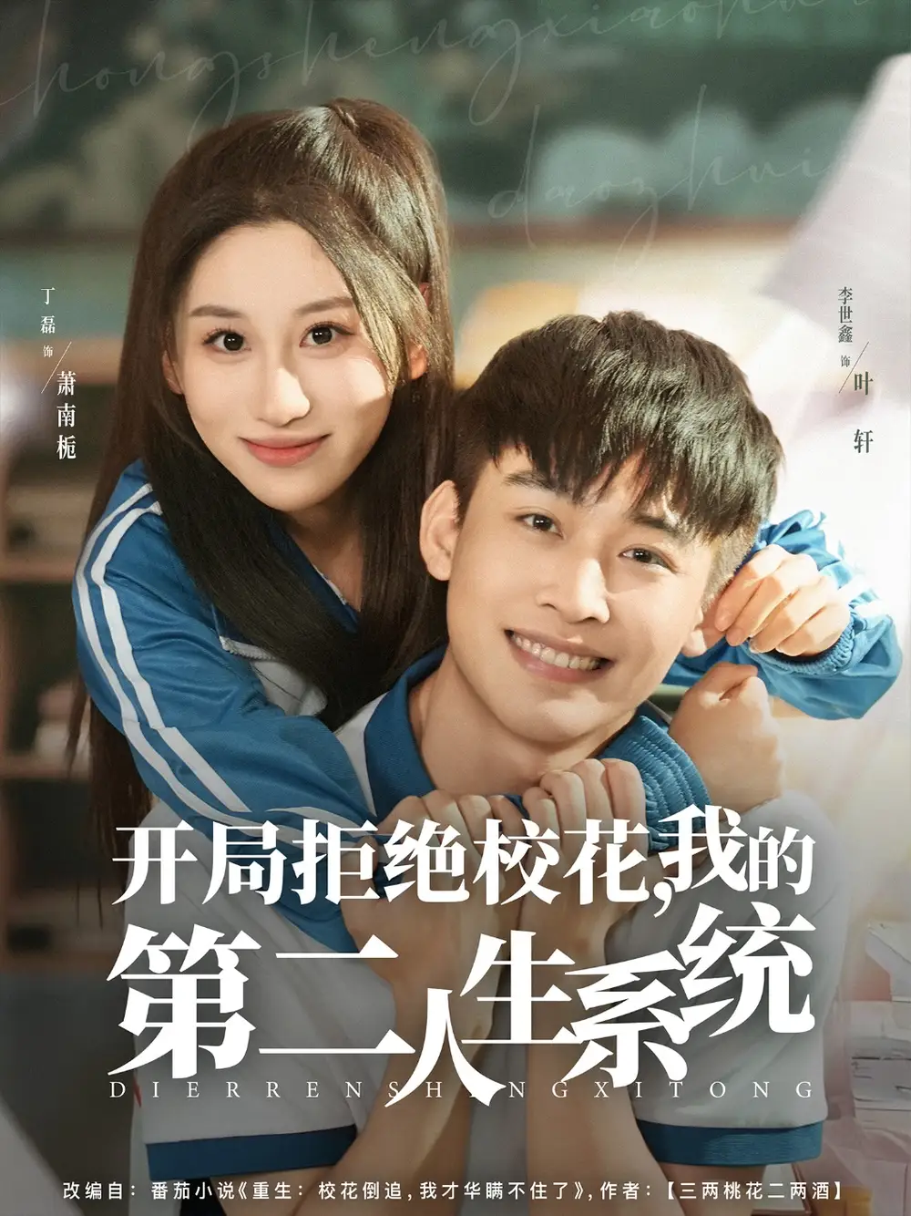 《开局拒绝校花,我的第二人生系统(81集)》短剧全集免费在线看