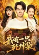 《我有一只乾坤袋（60集）》短剧全集免费在线看