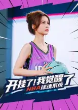 《开挂了!我觉醒了NBA球魂系统/开挂了我觉醒了NBA球魂系统(40集》短剧全集免费在线看