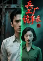 《兵工厂诡事录（12集）》短剧全集免费在线看