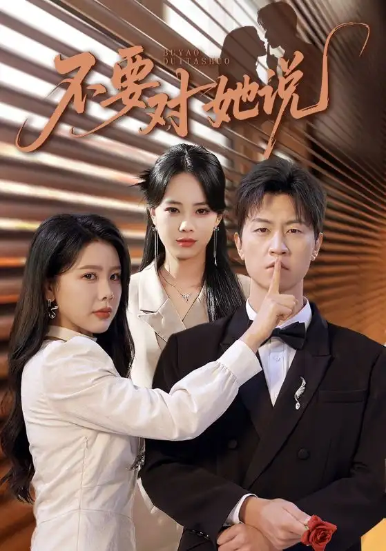 《不要对她说（80集）》短剧全集免费在线看