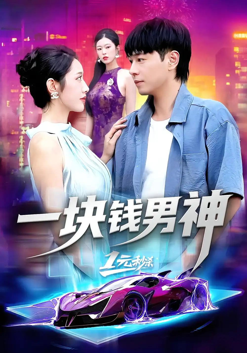 《一块钱男神(94集)》短剧全集免费在线看