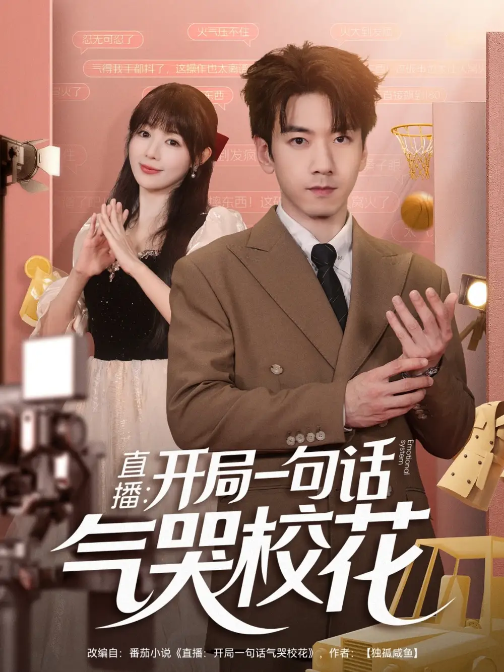 《直播开局一句话气哭校花/直播:开局一句话气哭校花(83集)》短剧全集免费在线看