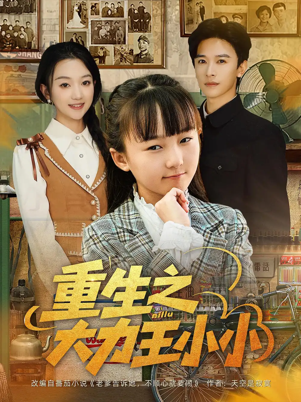 《重生之大力王小小（80集）》短剧全集免费在线看